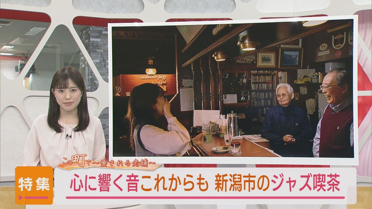 【特集｜ジャズ喫茶】昼と夜で表情変えて 心に響く音これからも：60年続く「ジャズ喫茶」【この町で～愛される老舗～｜新潟】スーパーJにいがた3月28日OA