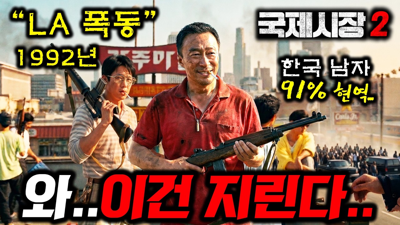 《국제시장 2》 천만영화 예약ㄷㄷ🔥 91%가 총 쏠 줄 아는 한국남자들의 LA폭동 자경단 이야기부터 [2026 영화&드라마 엄선]