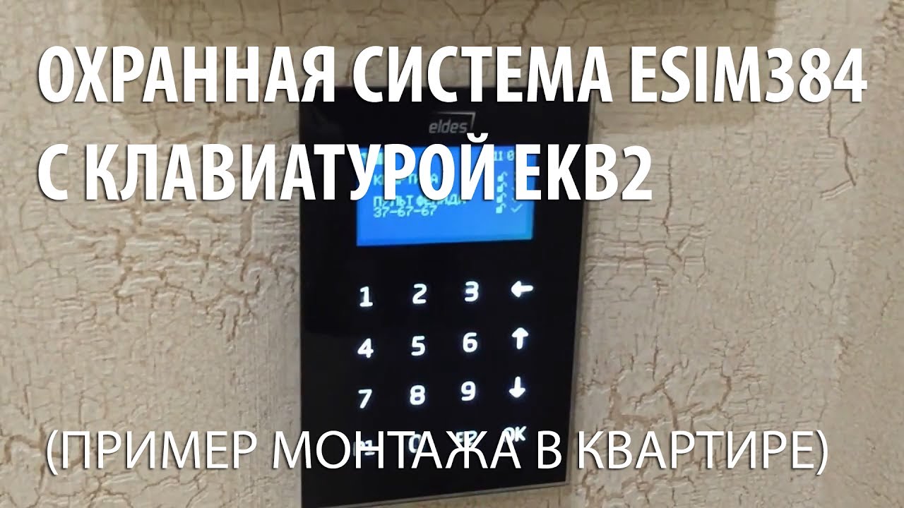 ELDES ESIM384 и клавиатура EKB2. Пример монтажа GSM сигнализации в квартире.