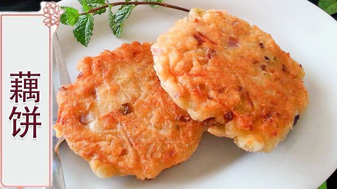 藕饼：莲藕最好吃的做法，加碗面粉，比狮子头还香，一口一个超过瘾【中华美食】