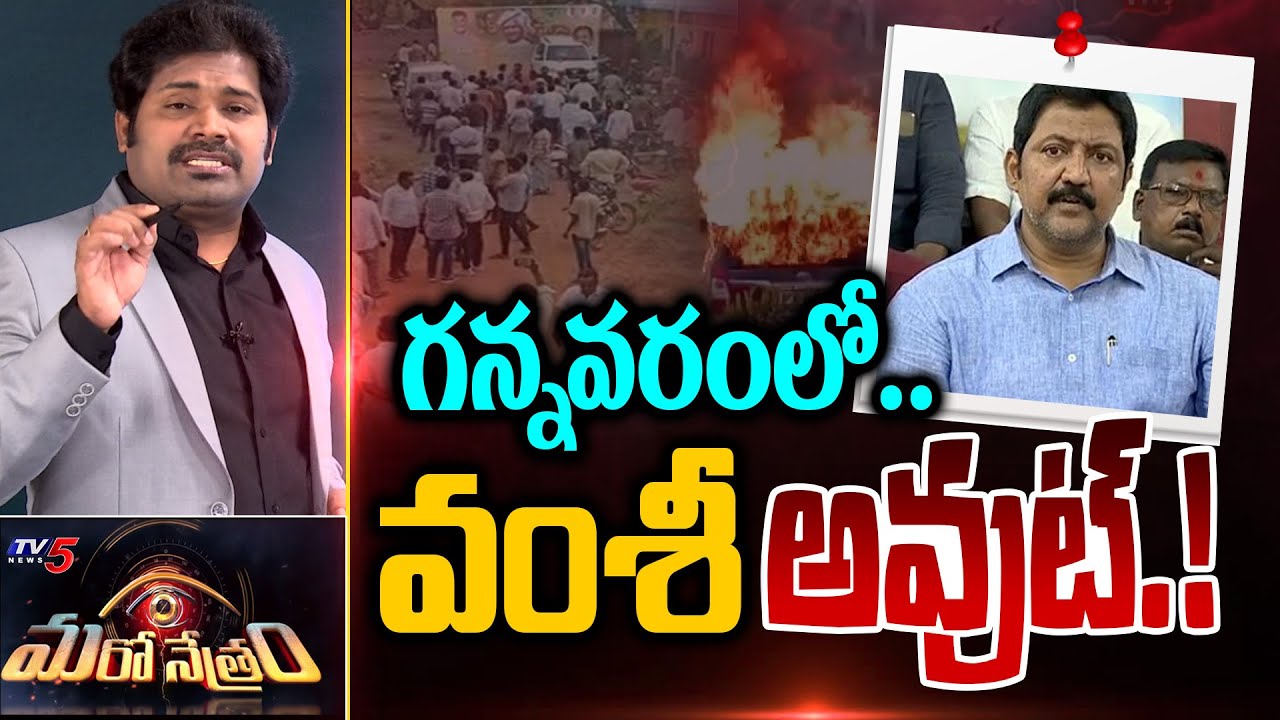 గన్నవరంలో వంశీ అవుట్! | Gannavaram Issue | YSRCP | Jagan | Shiva Explained | Maro Netram | TV5 News