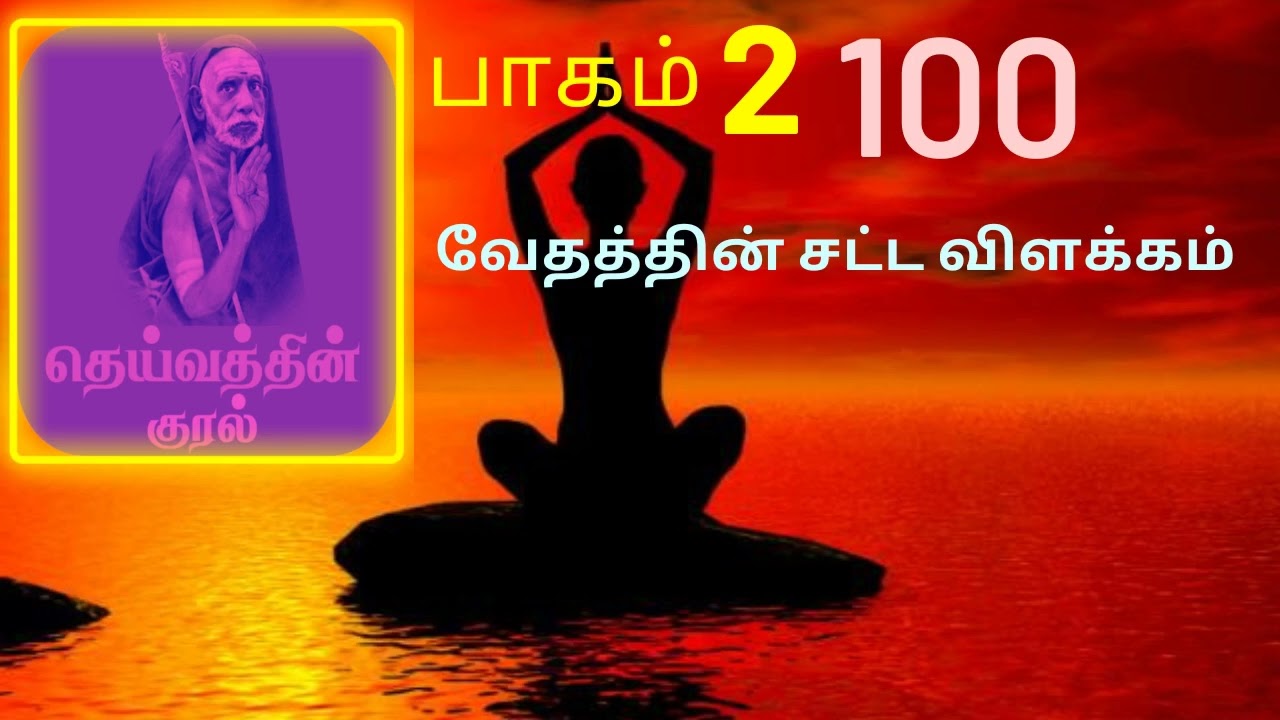 100.வேதத்தின் சட்ட விளக்கம் | தெய்வத்தின் குரல் பகுதி 2 |Dheivathin Kural  Part 2