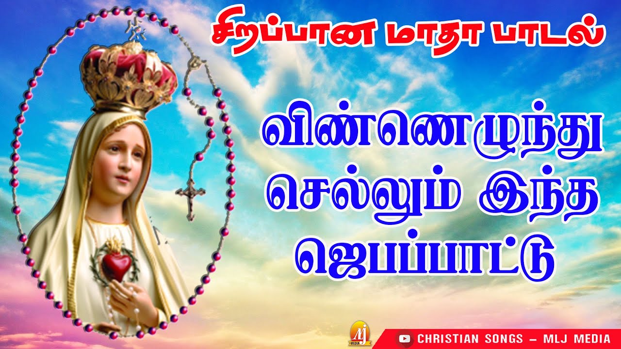 விண்ணெழுந்து செல்லும் இந்த ஜெபப்பாட்டு | தூதர் இயேசுவின் பிறப்பை மாதாவுக்கு அறிவித்ததை தியானிப்போம்