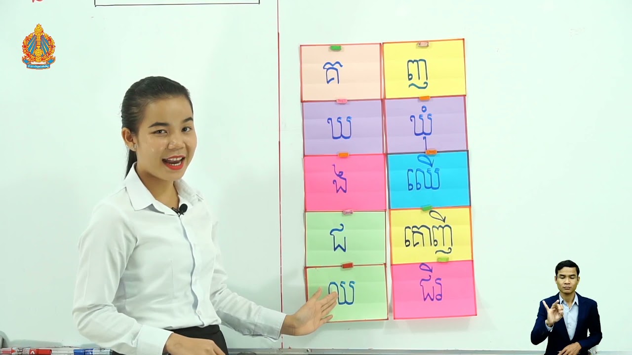 ថ្នាក់ទី១ ភាសាខ្មែររៀនសាឡើងវិញ គ ឃ ង ជ ឈ ញ (ម៉ោ​ងទី​១)