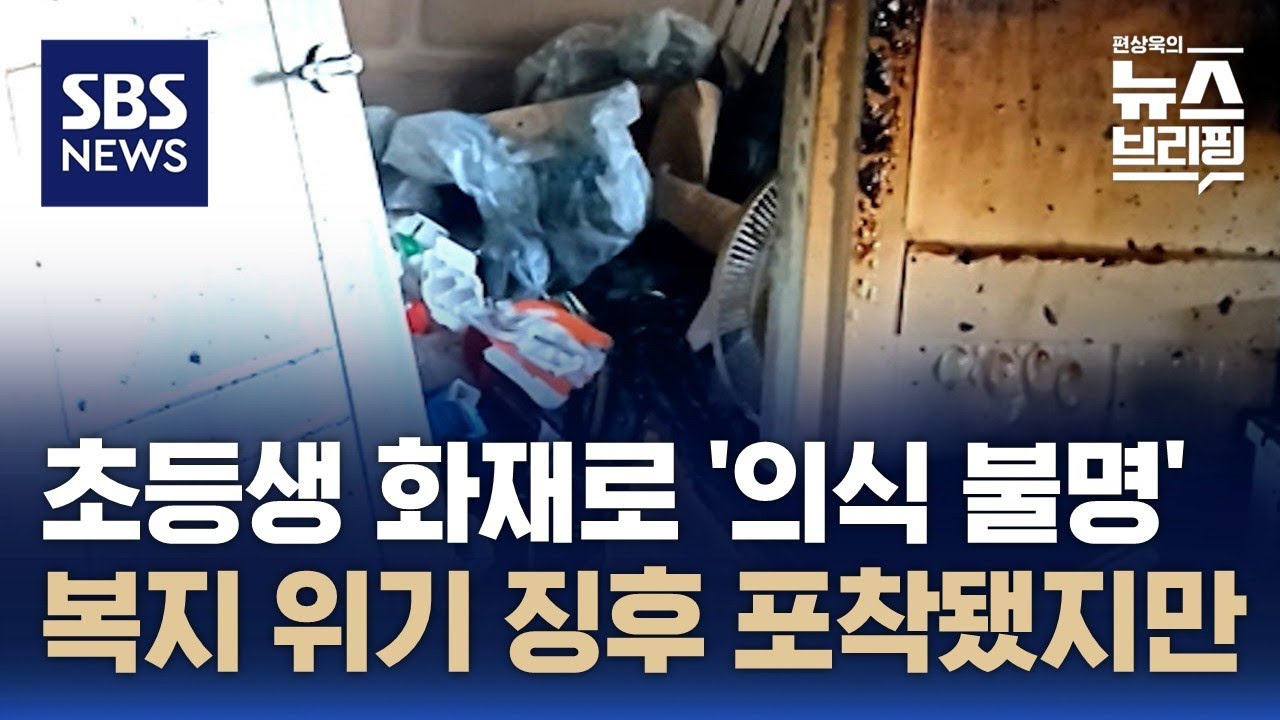 혼자 있던 초등생, 화재로 '의식 불명'…복지 위기 징후 포착됐지만 / SBS / 편상욱의 뉴스브리핑