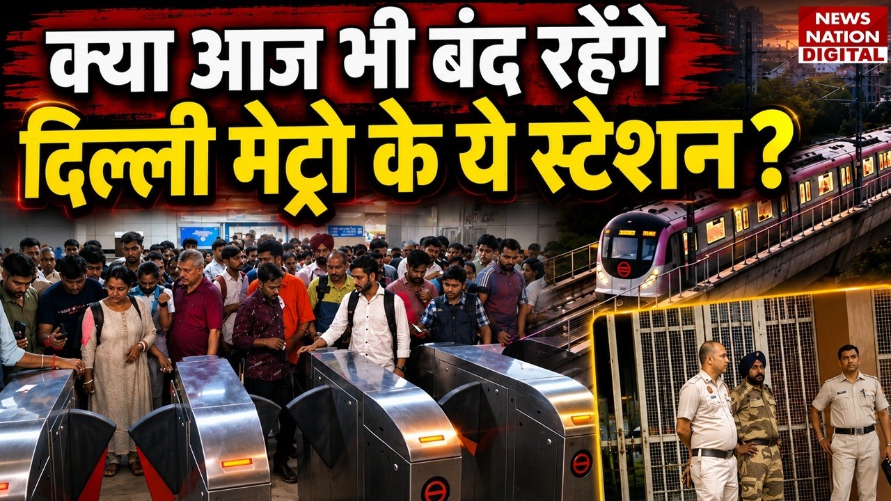 Delhi Metro Station: क्या आज भी बंद रहेंगे दिल्ली मेट्रो के ये स्टेशन? | Delhi Metro Stations Closed