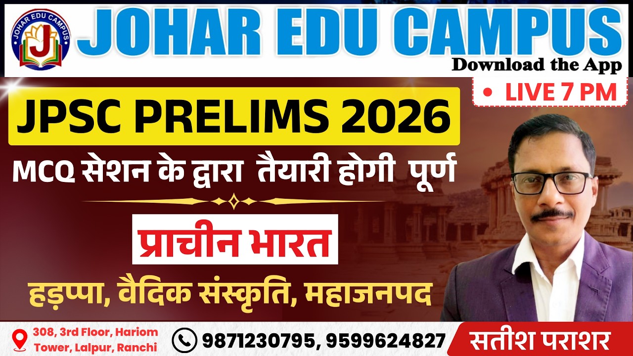 प्राचीन भारत MCQ | हड़प्पा, वैदिक संस्कृति, महाजनपद | HISTORY JPSC PT 2026 | Johar Edu Campus