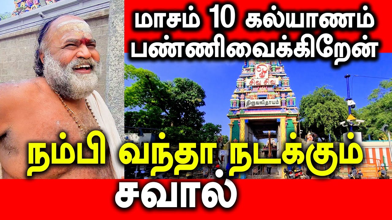 மாசம் 10 கல்யாணம் பண்ணிவைக்கிறேன் | நம்பி வந்தா நடக்கும் |  சவால் | Padi Sivan Temple Gurusthalam