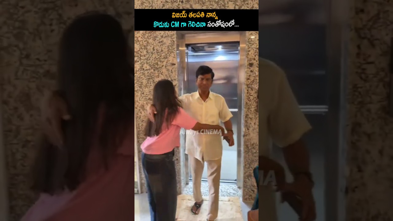 విజయ్ తలపతి నాన్న కొడుకు CMగా గెలిచినా సంతోషంలో Vijay Thalapathy Father Happy Tears | TVK Party |AC