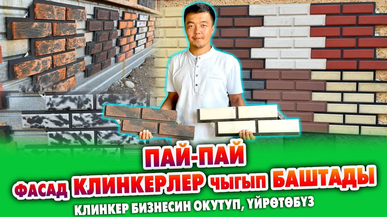 ФАСАДЧЫ компаниясы ФАСАД КЛИНКЕРЛЕРИНИН түрүн ЧЫГАРАТ ~ Матрица да сатылат, кантип жасоону үйрѳтѳбүз