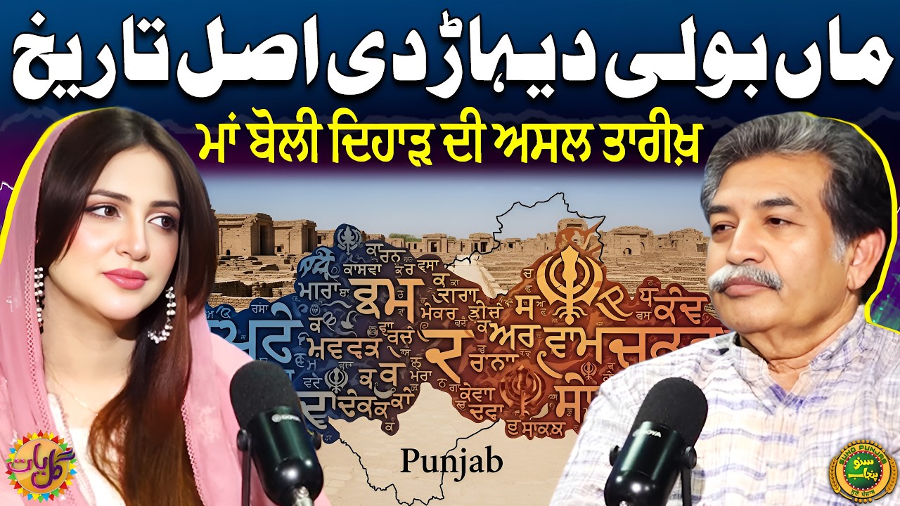 History And Origin Of Punjabi Language Day | Zubair Ahmed | Sheharbano Awan | EP 79 | Gal Baat