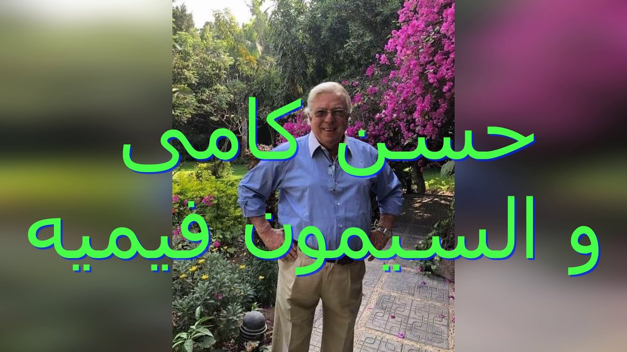 حسن كامى و السيمون فيميه