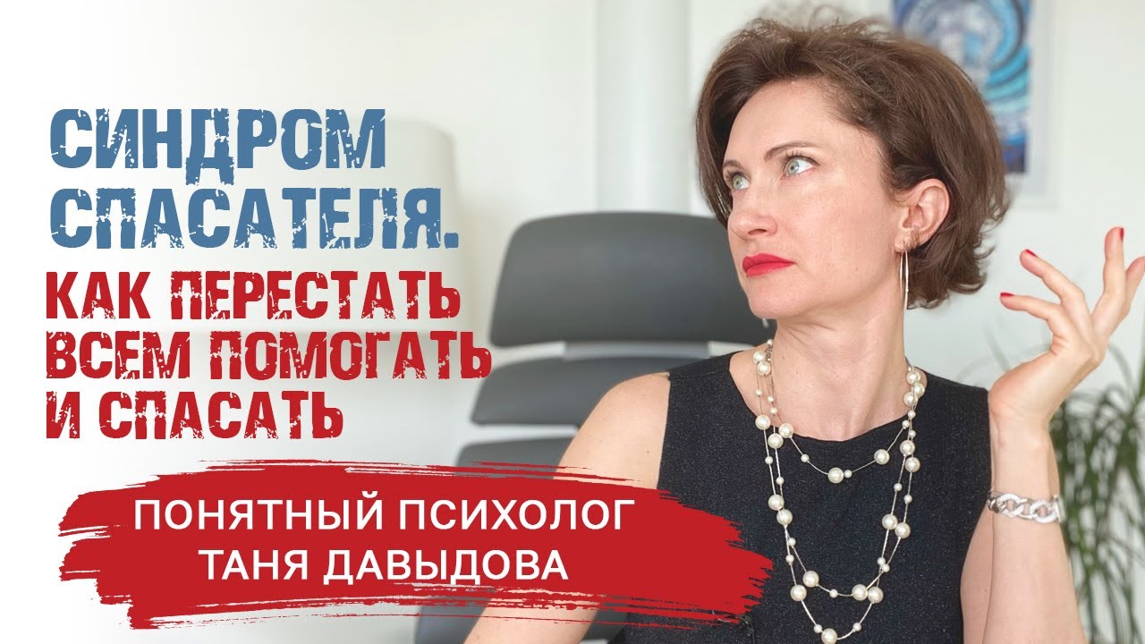 Женщина-спасатель. Как выйти из роли спасателя? | Понятный психолог Таня Давыдова