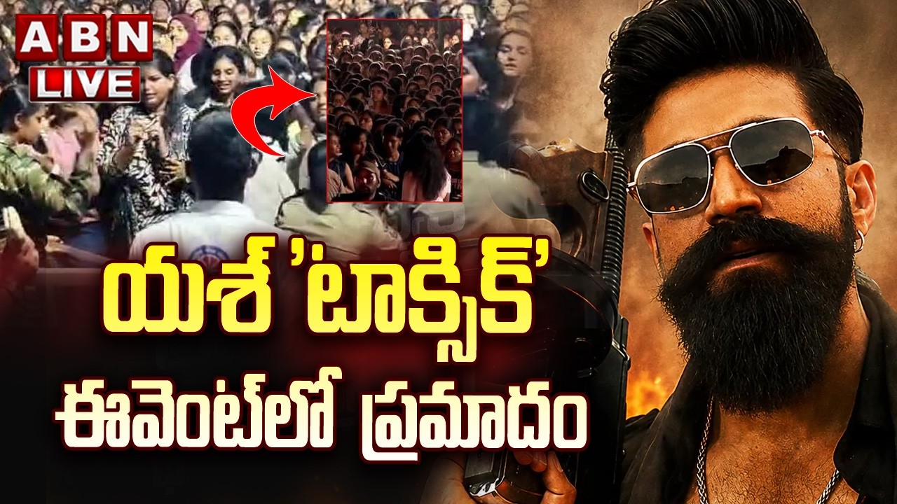 🔴LIVE: టాక్సిక్ మూవీ ఈవెంట్ లో ప్రమాదం  || Yash's Toxic Pre-Release Event | Students Injured | ABN
