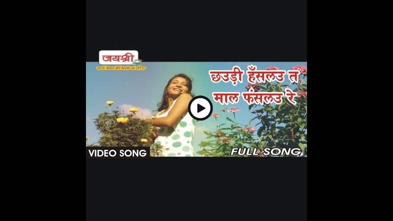 #VIDEO || Maithili Dj Song - CHAURI HASLAU TA MAAL FHASLAU - Dj Par Bajane Wala Maithili Geet