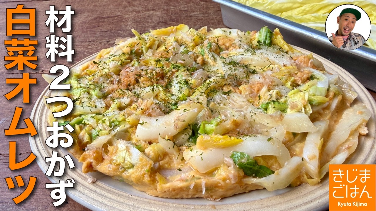 材料２つ!【白菜の和風オープンオムレツ の作り方】 甘から味のおかず卵焼き! 片面焼きでかんたんレシピ