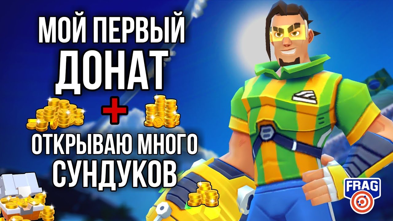 ОТКРЫВАЮ СУНДУКИ! МОЙ ПЕРВЫЙ ДОНАТ В FRAG PRO SHOOTER / ФРАГ ПРО ШУТЕР