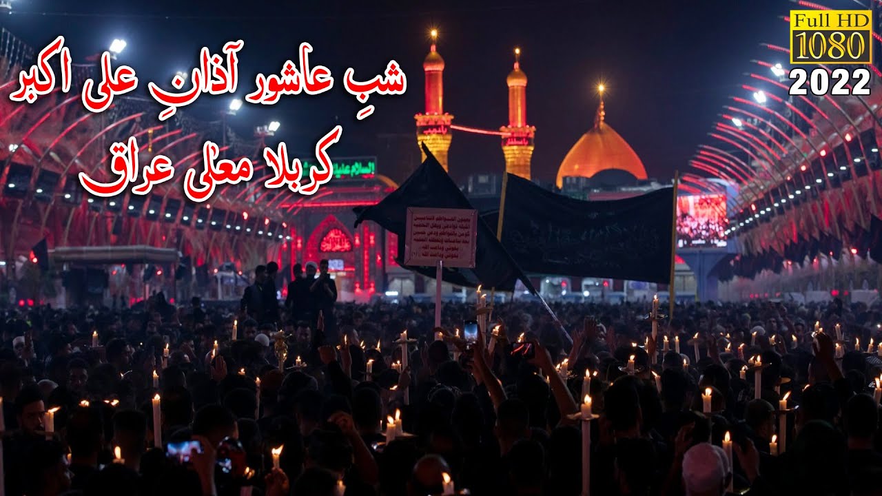 Hazrat Imam Hussain as K Harram Me Azan e Ali Akbar | 10 Muharram Shab e Ashur | Karbala Iraq