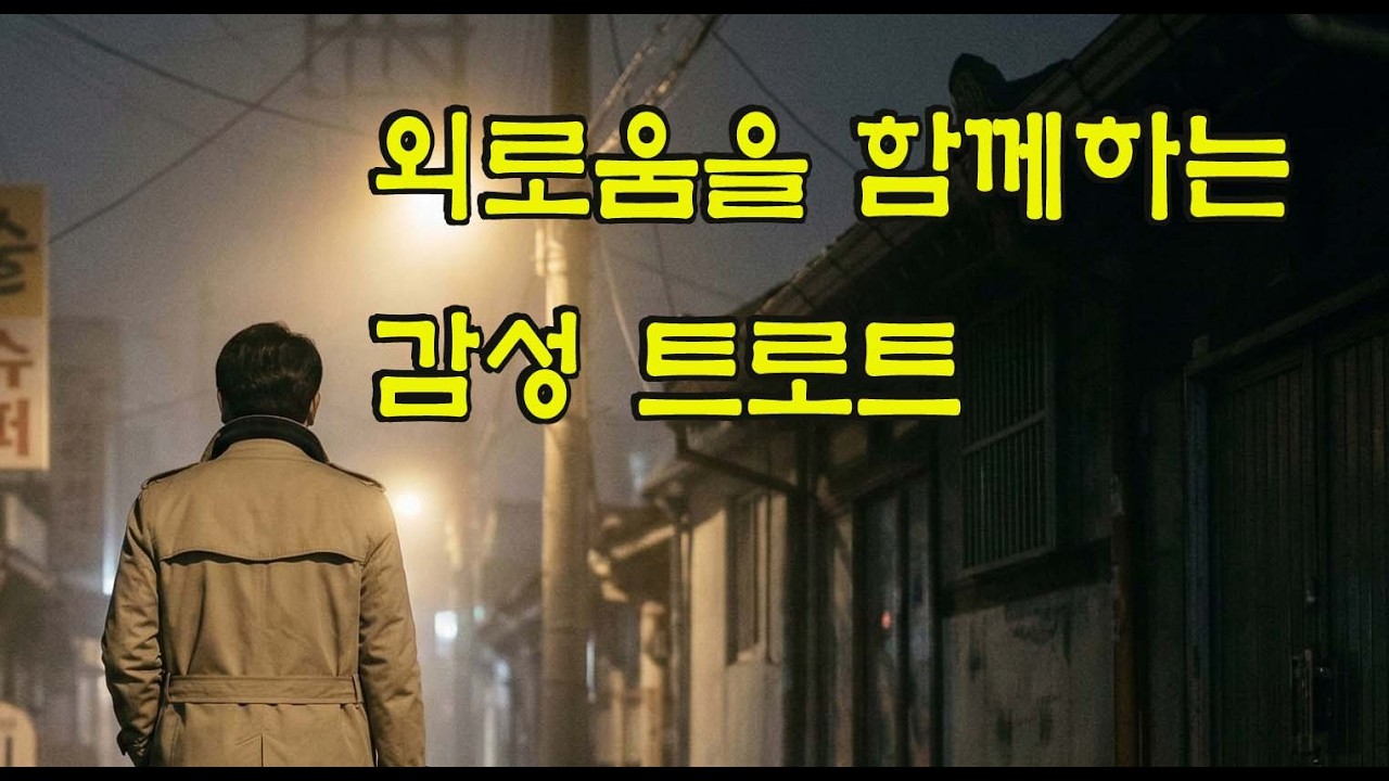 감성 트로트, 외로울때, 쓸쓸할때, 중년 카페음악, 영상음악, Popular songs, middle-aged songs, 감성 트로트, 정통 트롯, 대중가요, 중년가요