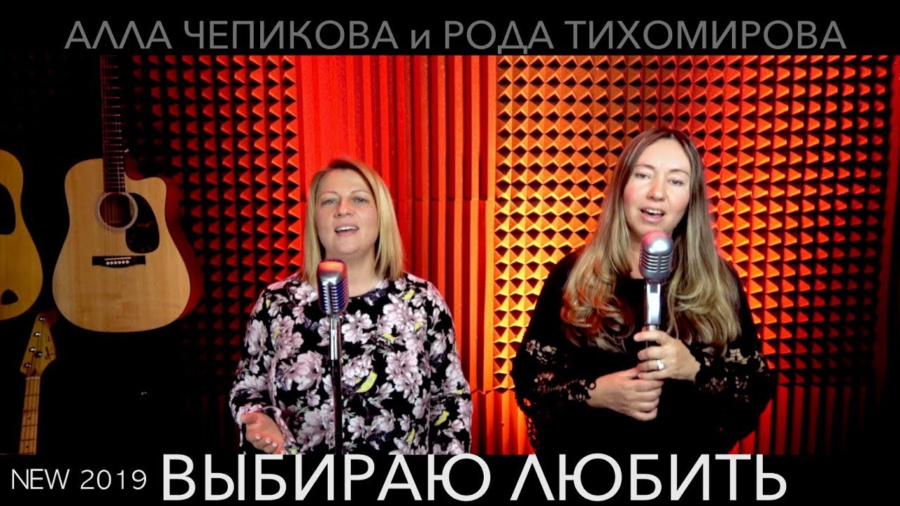 🔴 Алла Чепикова и Рода Тихомирова - Выбираю любить | ссылки на скачивание в описании