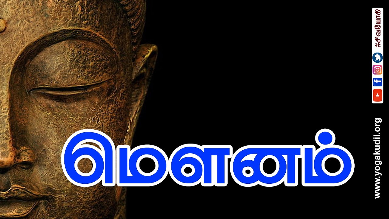 மௌனம் ~ Reticence ~ Mounam
