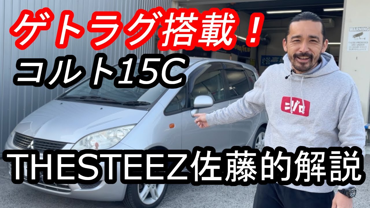 ゲトラグ搭載！コルト15C THESTEEZ 佐藤的解説！三菱 MITSUBISHI COLT