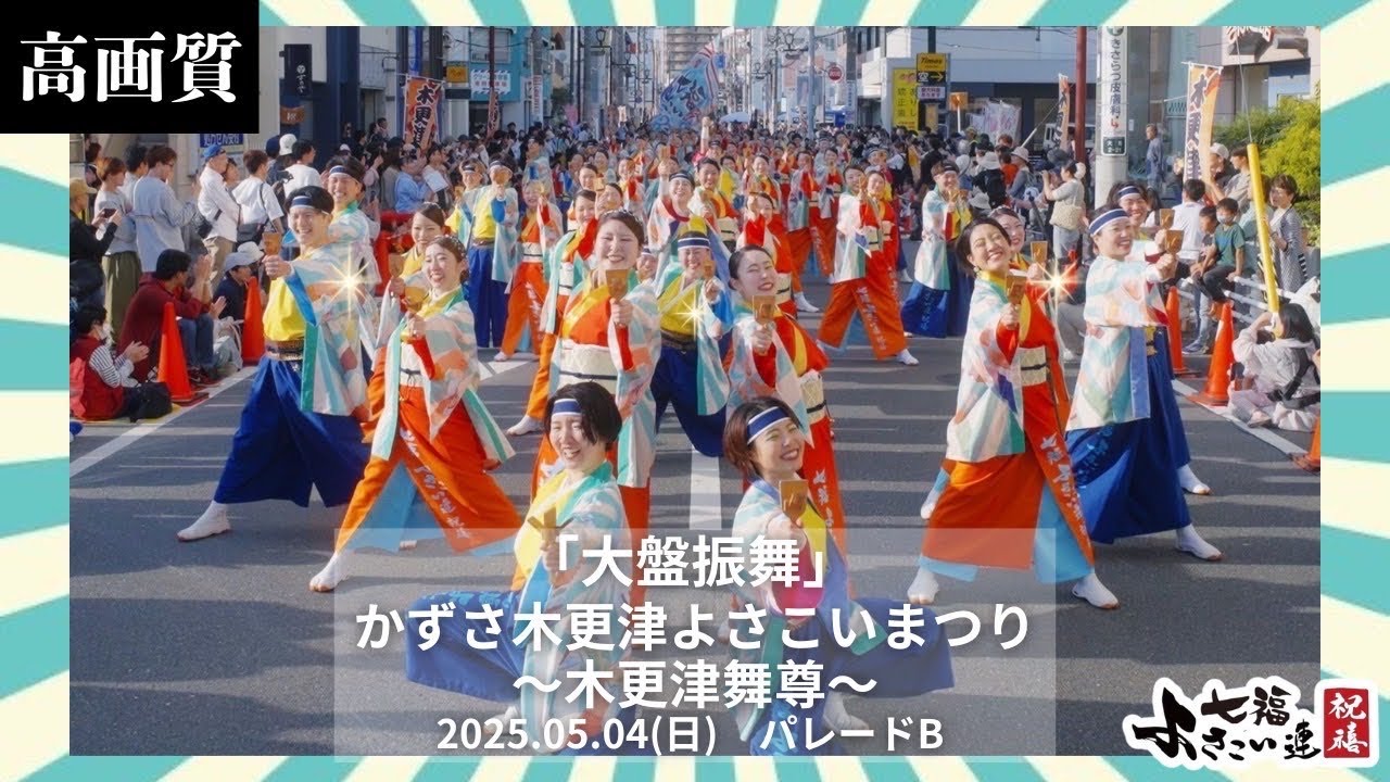 【高画質】【かずさ木更津よさこい〜木更津舞尊〜】七福よさこい連祝禧2025「大盤振舞」パレードB