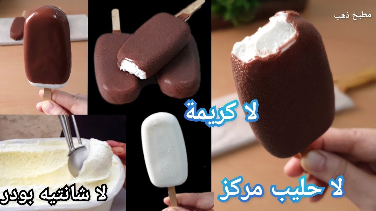 آيس كريم اقتصادي بقوام كريمي بدون ماكينة ولاحليب مركز ولاكريمة ولاشانتيه بودرIce cream