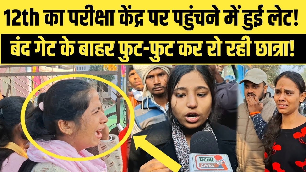 #2026 || Bihar Inter Exam News || #Kurtha12th Exam News || परीक्षा छूटने पर रोने लगी छात्रा 
