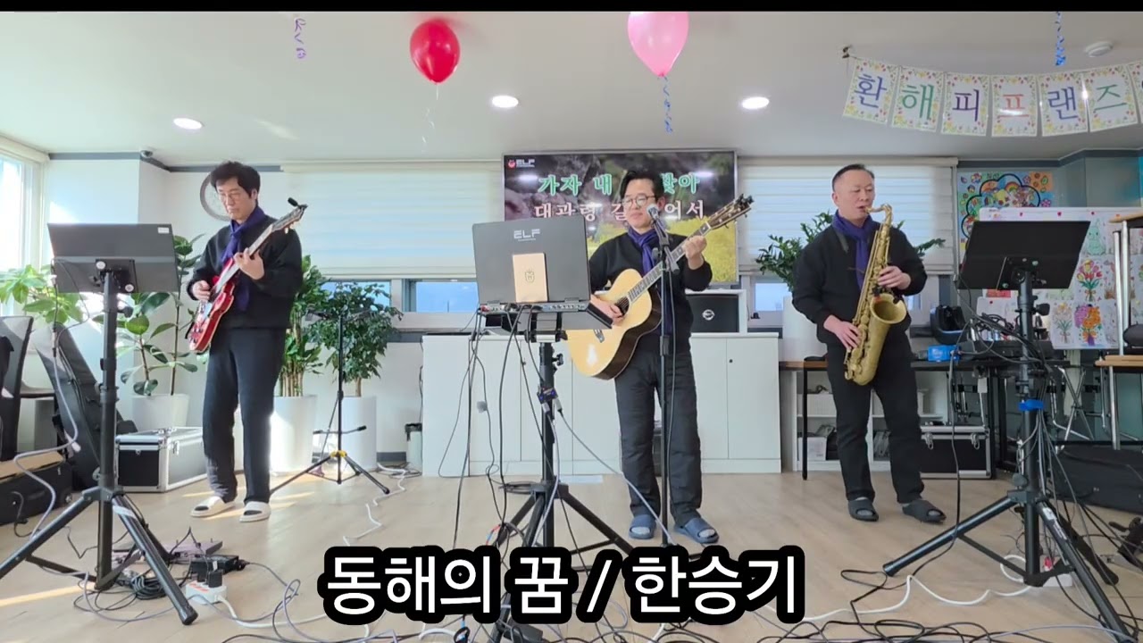 동해의꿈(한승기)_2026년 1월31일 상일 데이케어센터 봉사활동 공연