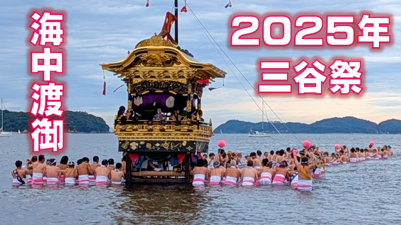 三谷祭2025海中渡御