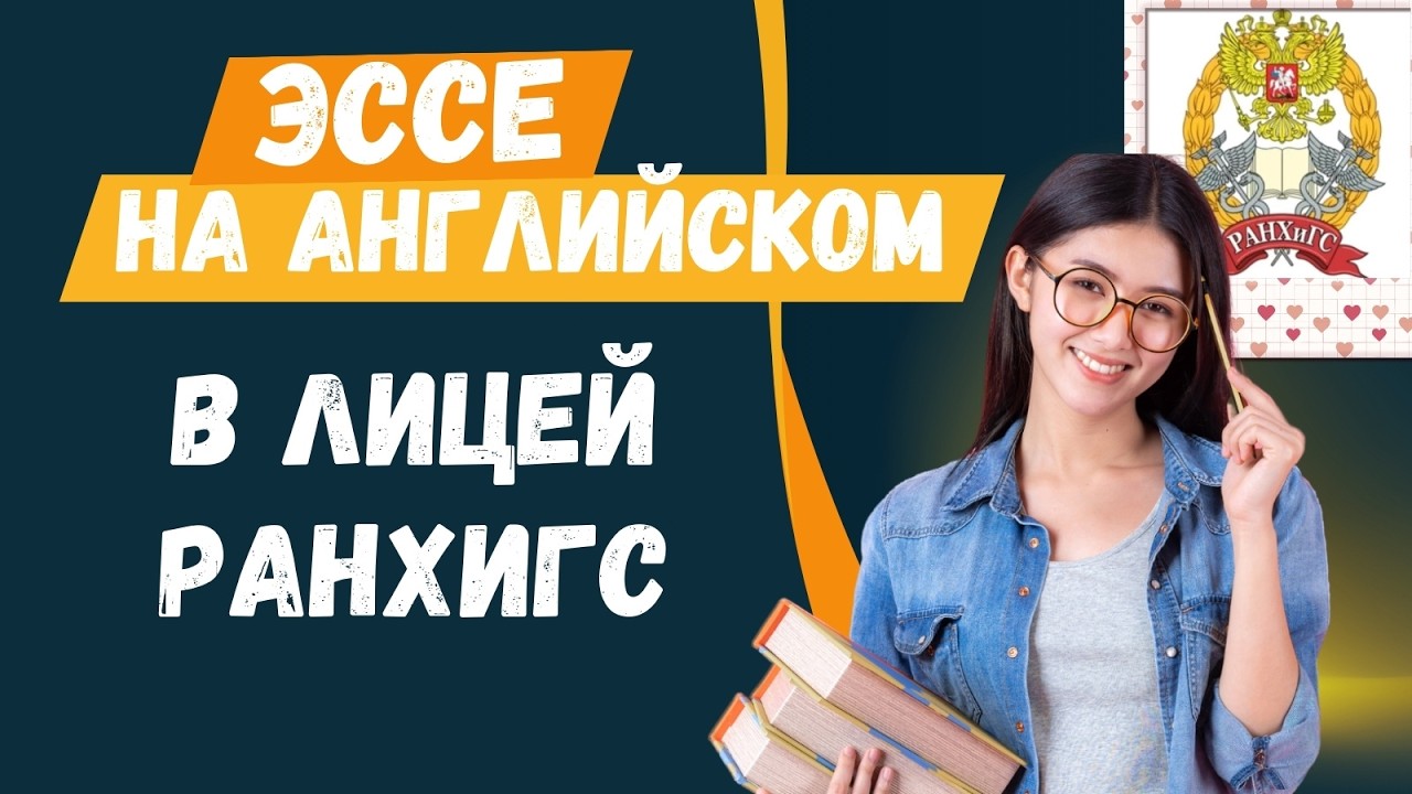 Как написать эссе на английском в Лицей РАНХиГС на максимальный балл