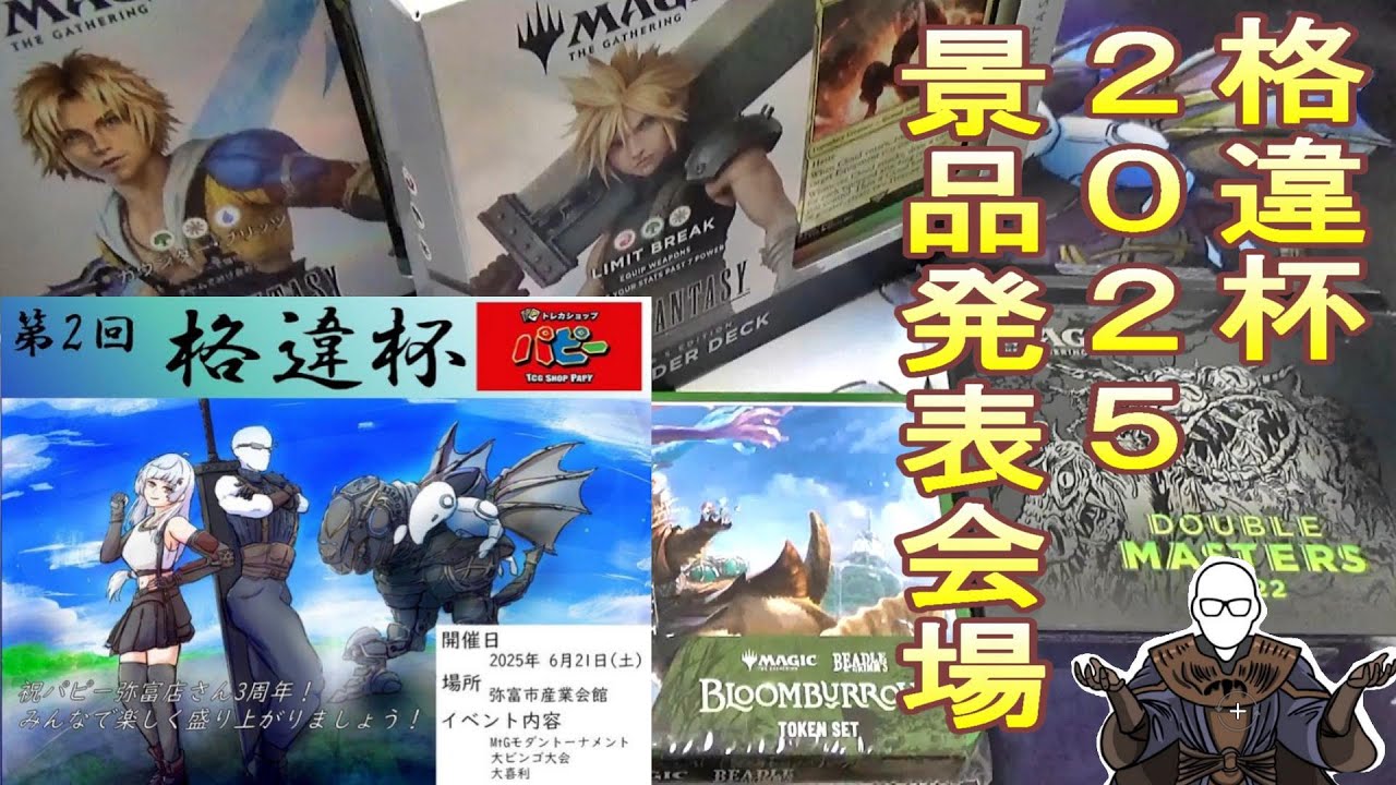 (MTG)格違杯２０２５ついに開催！～大会概要、景品発表会場～