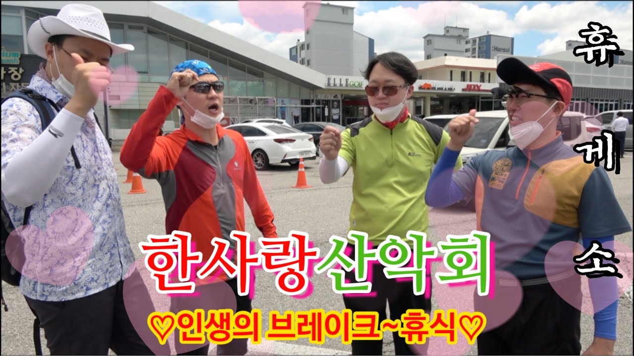 [한사랑산악회]休息,,,인생의,,, 쉼표,,,