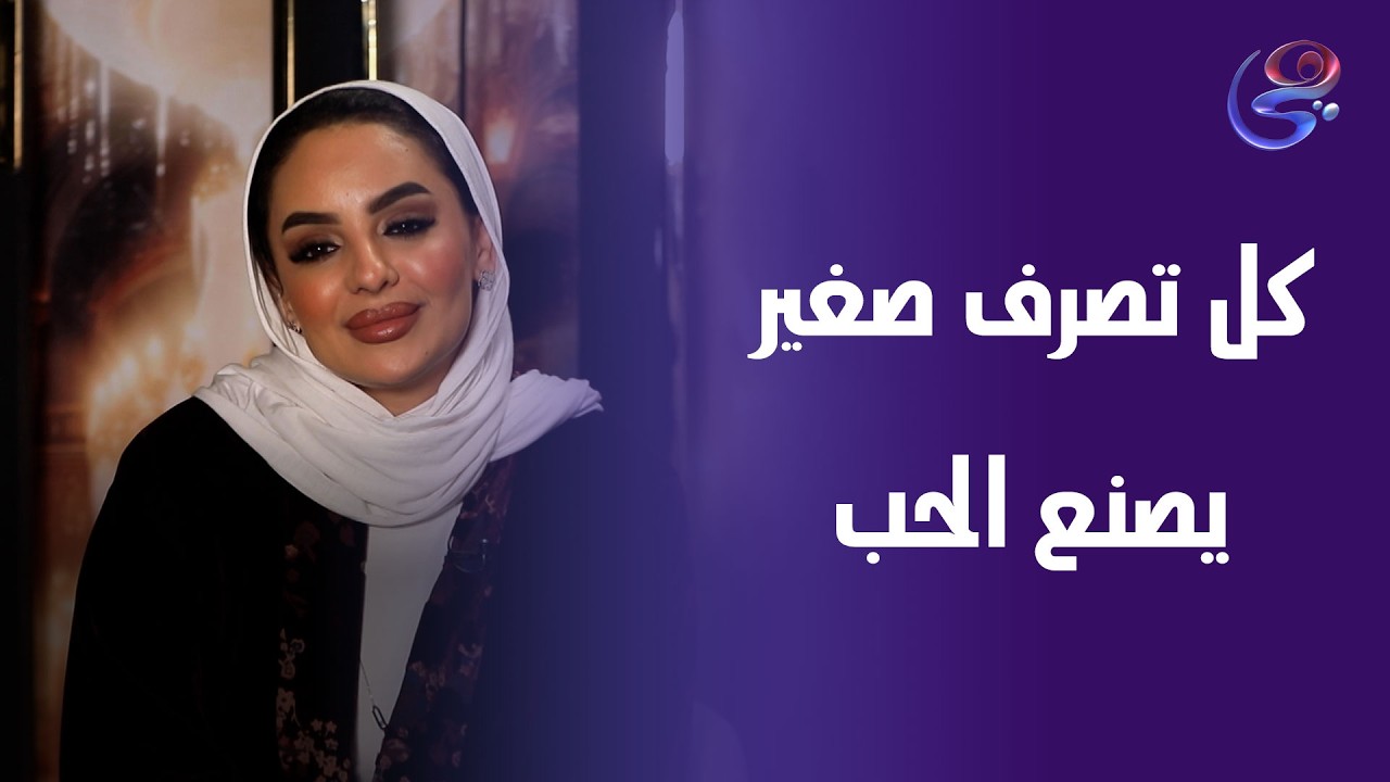 العادات اليومية تصنع علاقتك❤ كل كلمة, كل تصرف, كل ابتسامة... يبني الحب أو يهدمه مع ندى الشافعي