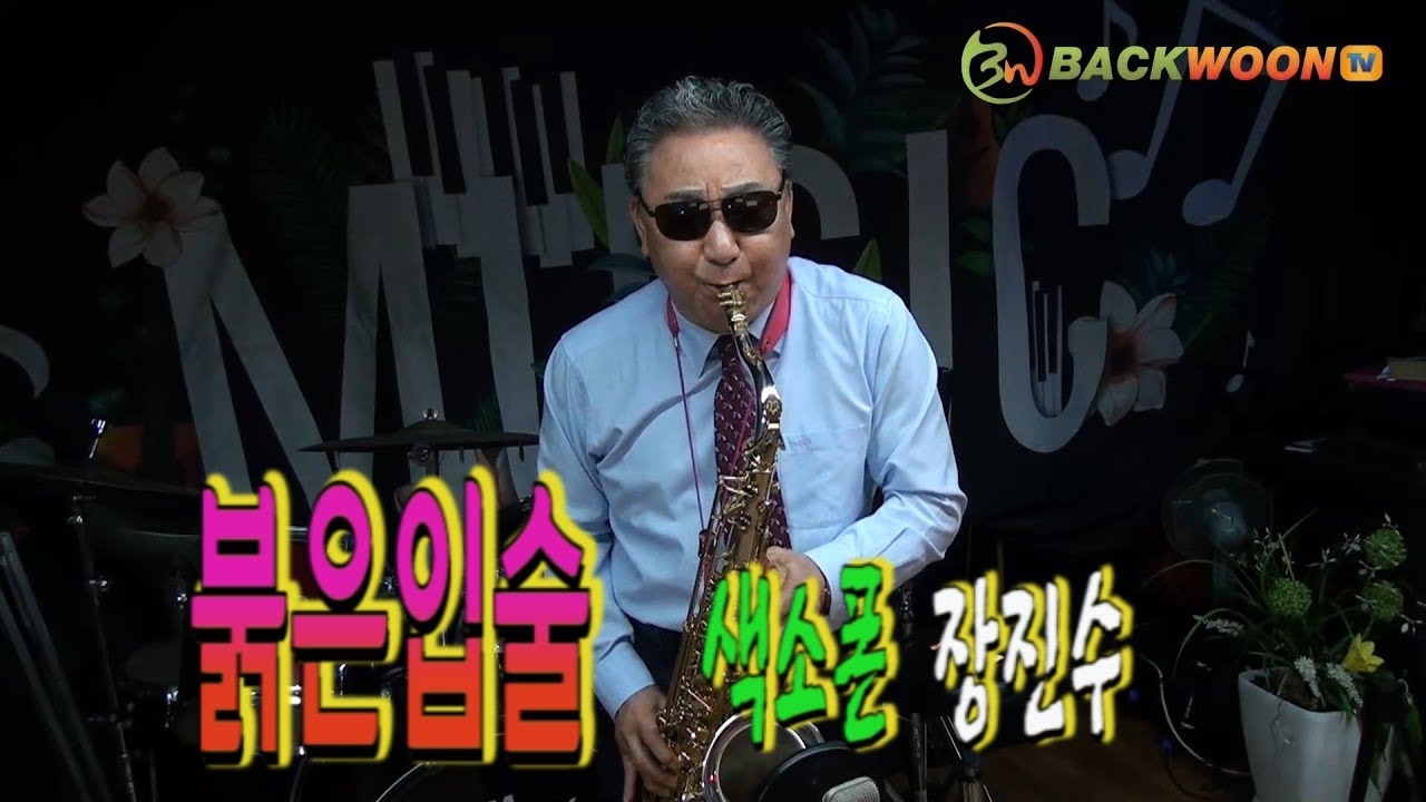 붉은입술 색소폰 장진수   제작 백운TV  콘서트홀   HD