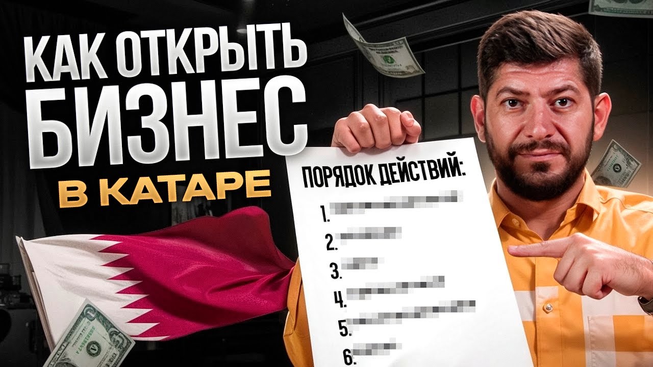 Как открыть бизнес в Катаре в 2025 году / Пошаговая инструкция