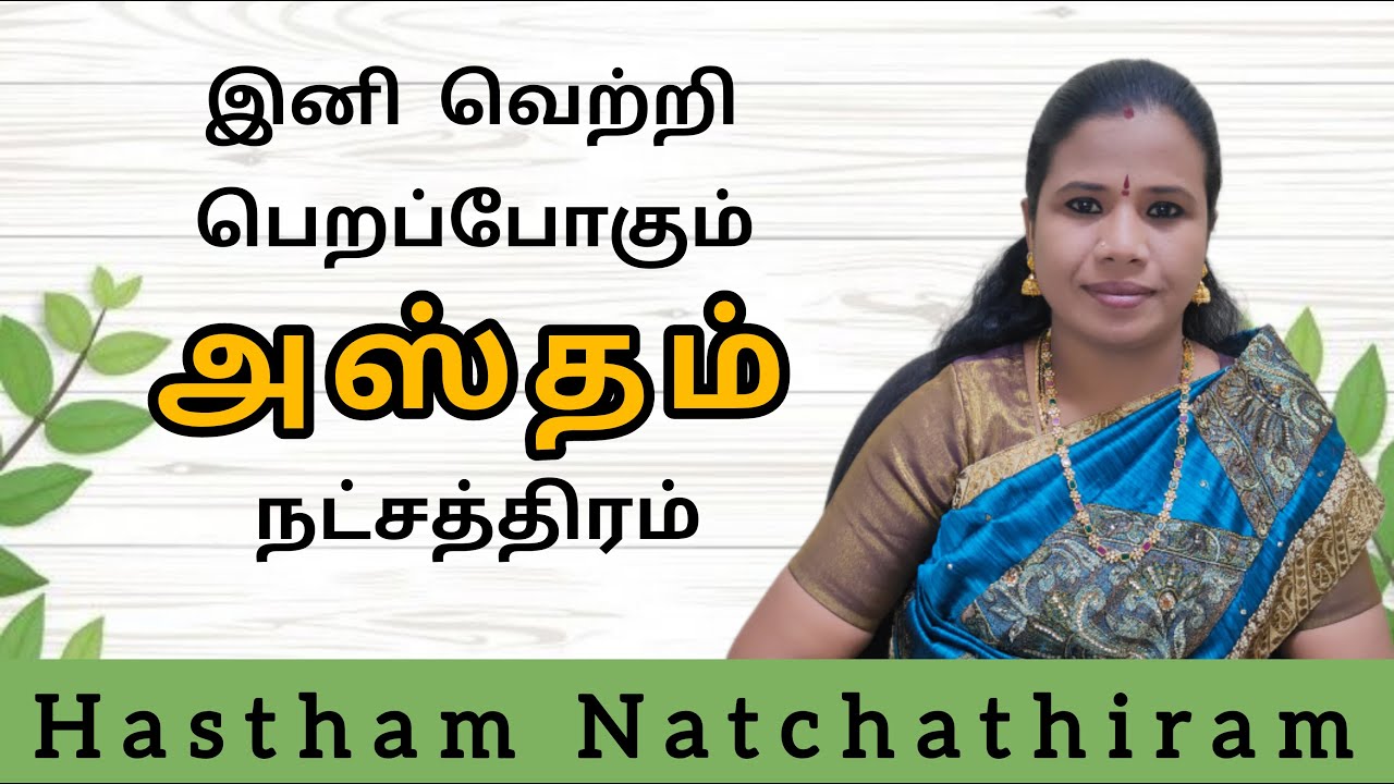 Hastham Natchathiram | அஸ்தம்  நட்சத்திர பலன்கள் | Hastham Natchathiram Kanni Rasi #அஸ்தம் #hastham