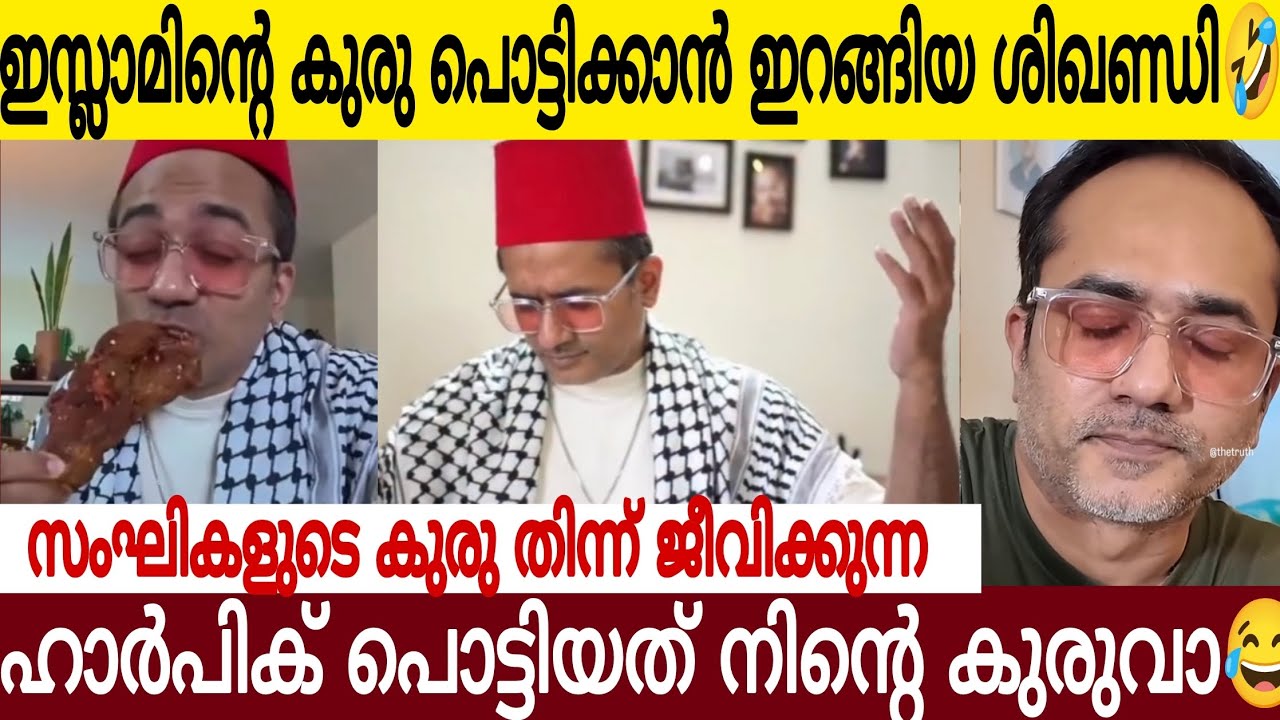 ഇ സ്ലാ മിന്റെ കുരു പൊട്ടിക്കാൻ ഇറങ്ങിയ ശി*ഖണ്ഡി😂| ശരിക്കും പൊട്ടിയത് മു സം**ഘി ഹ ർപ്പിക്കിന്റെ കുരു 