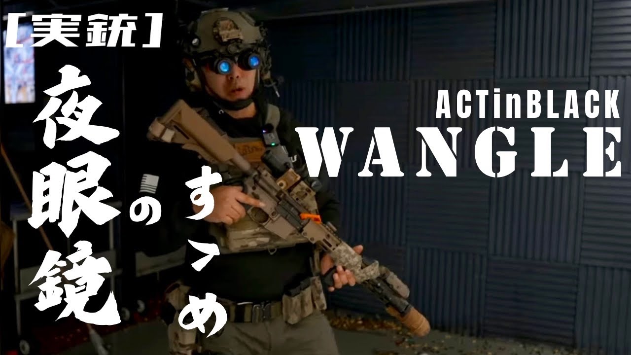 [Real Gun] Night Vision Recommendation. ACTinBLACK WANGLE