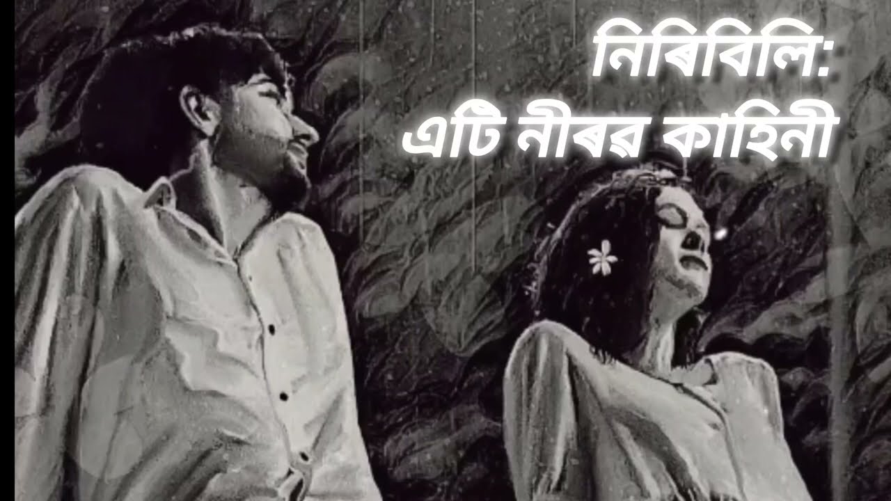 নিৰিবিলি: এটি নীৰৱ কাহিনী||NIRIBILI:ETI NIROB KAHINI || PART 1 ||KAUSHIK NANDAN BARUAH||AUDIO