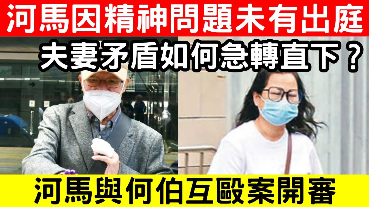 🔴河馬與何伯互毆案最新進展！河馬精神病入院背後的陰謀是甚麼？法庭揭示夫妻間的複雜糾葛與金錢糾紛！｜CC字幕｜Podcast｜日更頻道 #東張西望 #何太 #何伯 #李龍基