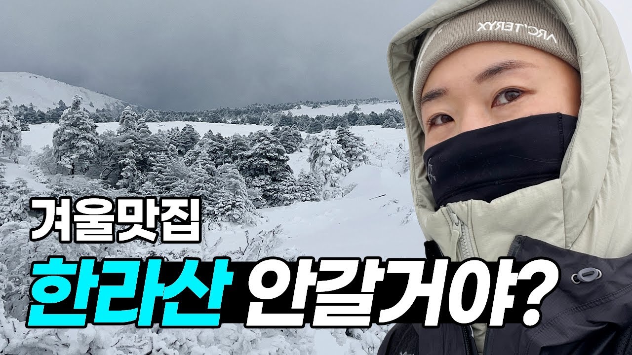 뚜벅이 혼자 한라산🏔️등산vlog | ❄️어리목-영실코스, 윗세오름, 등린이 추천코스, 등산준비, 제주맛집, 제주해장국, 테라로사)