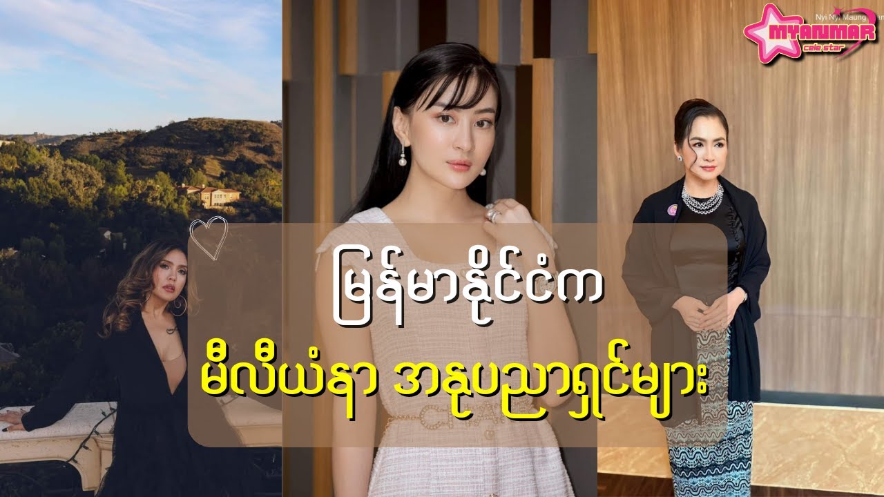 မီလီယံနာစာရင်းဝင် မြန်မာနိုင်ငံက အနုပညာရှင်များ