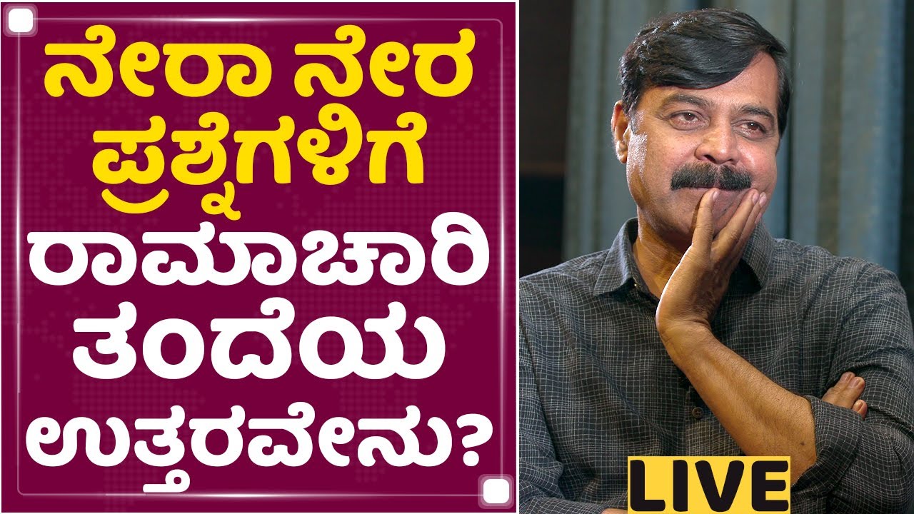 Actor Achyuth Kumar : ನೇರಾ ನೇರ ಪ್ರಶ್ನೆಗಳಿಗೆ ರಾಮಾಚಾರಿ ತಂದೆಯ ಉತ್ತರವೇನು? | NewsFirst Kannada