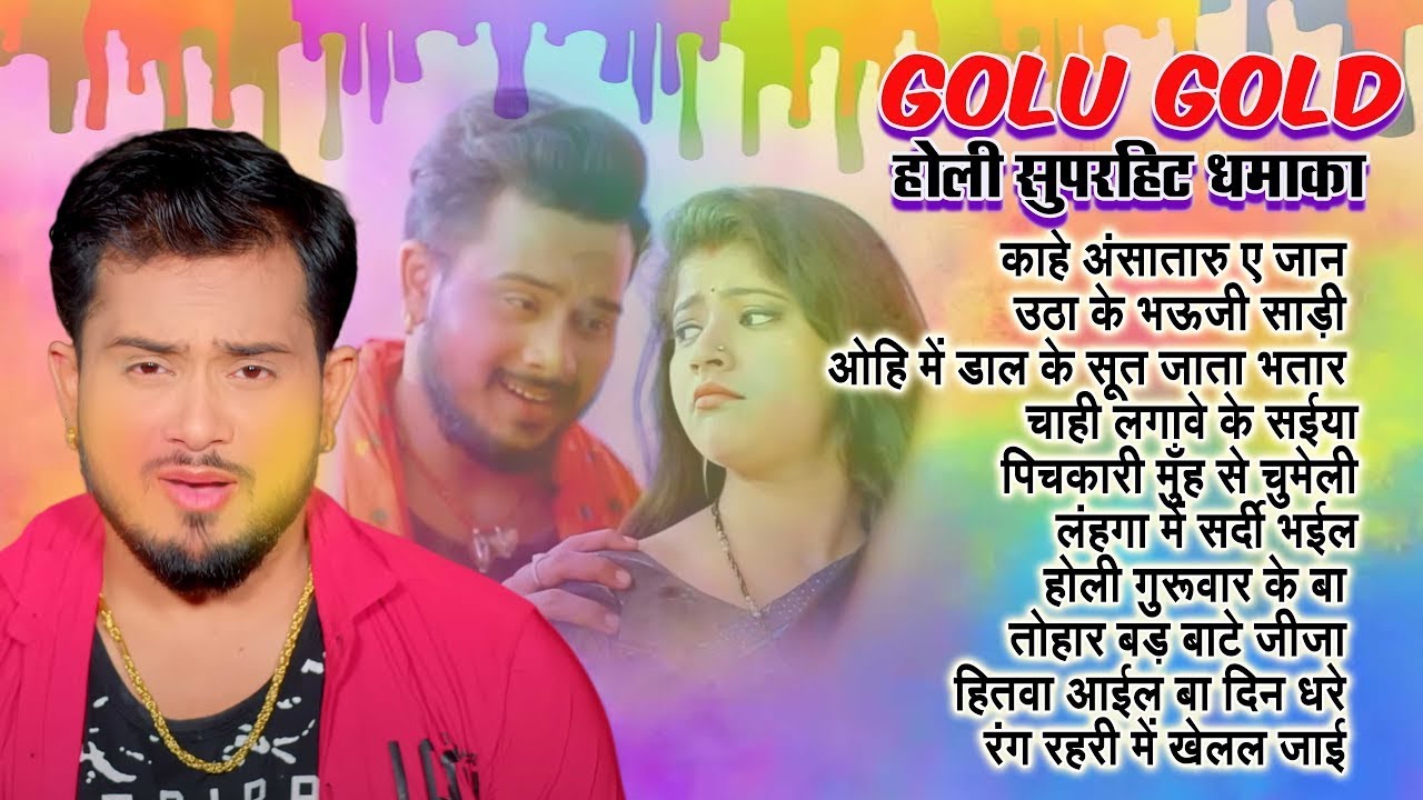 #Golu Gold सुपरहिट होली धमाका | Bhojpuri Holi Audio Juke Box | डी जे पs धूम मचाने वाला होली गाना