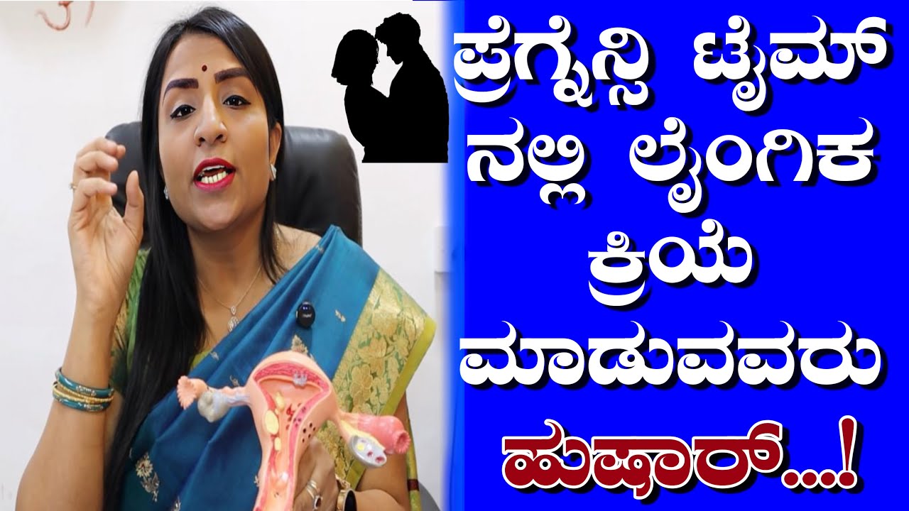 ಪ್ರೆಗ್ನೆನ್ಸಿ ಟೈಮಲ್ಲಿ ಲೈಂಗಿಕ ಕ್ರಿಯೆ ಮಾಡುವುದು ಸರಿಯಾ ಅಥವಾ ತಪ್ಪಾ ವೈದ್ಯರ ಸಲಹೆ ಏನು ನೋಡಿ  | Pregnancy Tips
