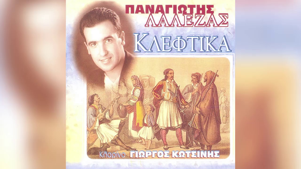Παναγιώτης Λάλεζας - Στη μέση στα Καλάβρυτα - Official Audio Release