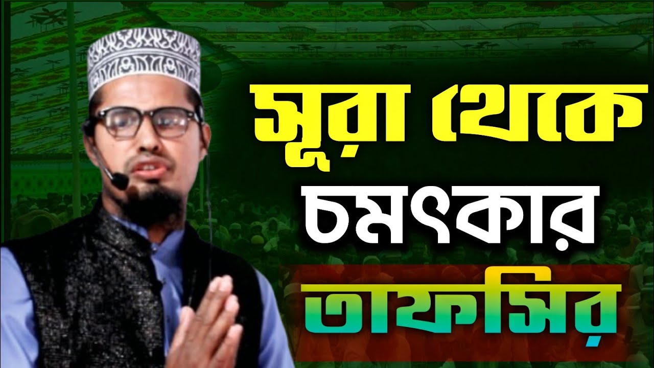 সাতক্ষীরার বক্তার বক্তব্যে সুয়ে গোটা বাংলাদেশ অবাক মাওঃ আমিরুল ইসলাম সাতক্ষীরা।