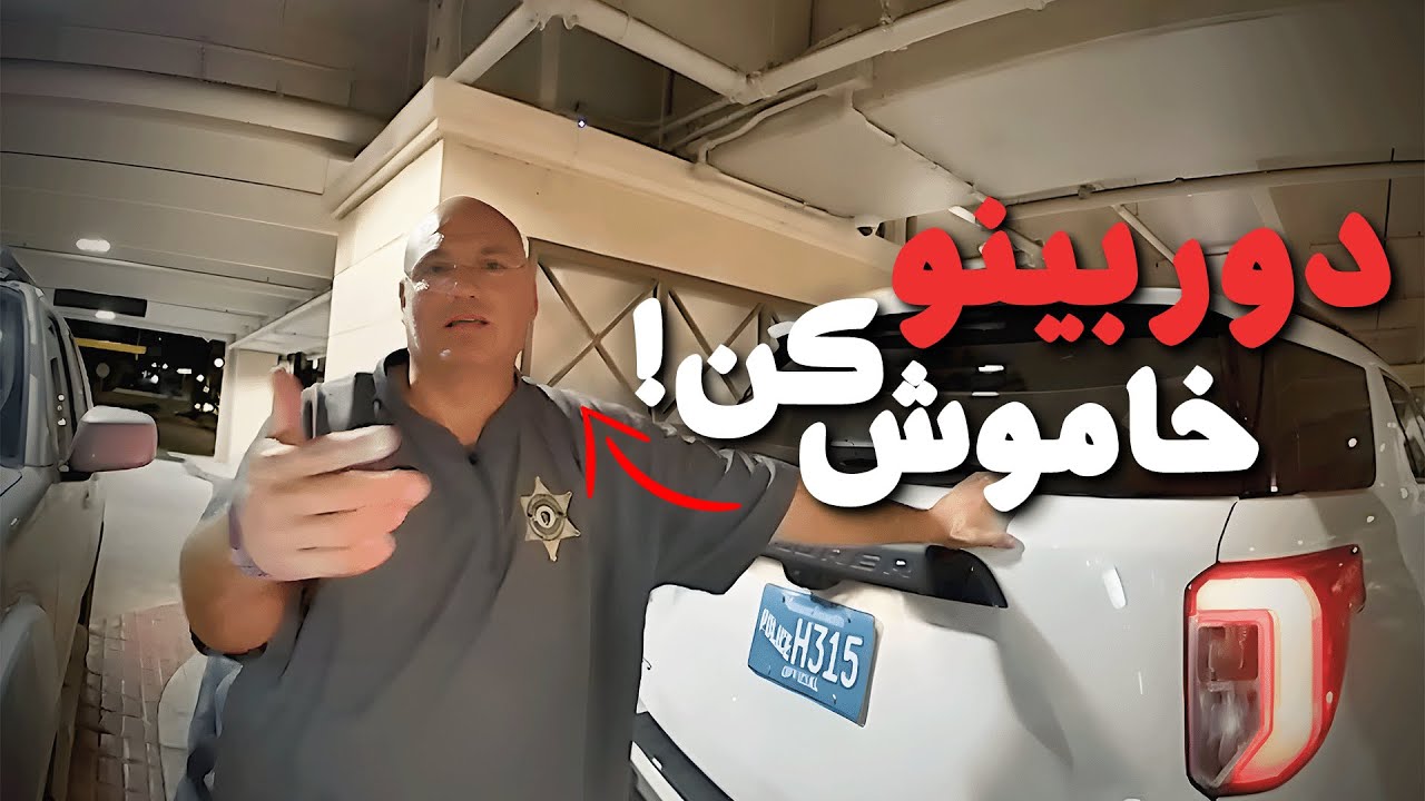 کلانتری که به افسر التماس کرد دوربینشو خاموش کنه! (تصاویر واقعی)